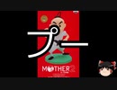 【ゆっくり朗読】ゆっくりさんとMOTHER2  キャラクター説明　その14