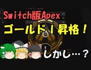 【Switch版Apex #7】初心者ランクマ　ゴールド帯の戦い！その３【ゆっくり実況】