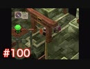 半身を求めてブレスオブファイアⅣをほぼ初見実況　part100