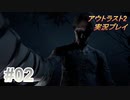 【実況】アウトラスト２なんて怖くないど！　その２