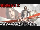 戦国無双３Ｚ Part166 立花宗茂の章 第一話『九州征伐』立花軍vs島津軍
