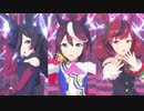 【MMDウマ娘】トウカイテイオー&ナイスネイチャ&ライスシャワーで『ライアーダンス』