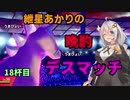 【ポケモン剣盾】紲星あかりの晩酌デスマッチ18杯目【VOICEROID実況】