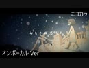 ニコカラ／おとぎの惑星／on vocal