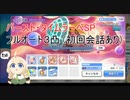 【プリコネR】バースト・タイムラーベSP フルオート3凸(初回会話あり)  「イノリＳＯＳ！！　タイムトラベル・ドラゴンズ」
