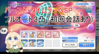 【プリコネR】バースト・タイムラーベSP フルオート3凸(初回会話あり)  「イノリＳＯＳ！！　タイムトラベル・ドラゴンズ」
