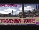 【FF11】【えびせん】　アトルガン白門　アルザビ　60