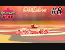 ＃8 飼い犬に手を噛まれる【ポケモン盾：ちょっとだけ縛りプレイ】