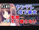 【ASMR】ヤンデレ年下彼女の本気……もう一生逃げられない！【男性向けシチュエーションボイス】