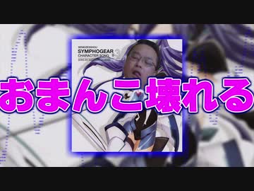 絶頂・天羽々斬こわれる