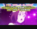 【ウマ娘】ウイニングライブ披露回数ランキング【Season1】