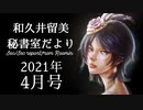 【2021年4月】和久井留美秘書室だより