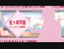 【MAD】 Dream Land！ Dream World！【ラブライブ！虹ヶ咲学園スクールアイドル同好会/A・ZU・NA】