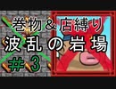 [ﾎﾞｿﾎﾞｿ実況] 巻物＆店縛りで波乱の岩場＃3 [風来のシレン5+]