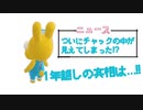 【あつ森】ついにぴょんたろうの中身が明らかに…!?