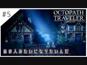 #5【8人の旅人】オクトパストラベラー実況してみました