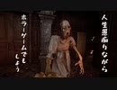 人生を愚痴りながらホラーゲームでも実況しよう