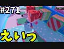 【ゆっくり実況】『シーズン４』Fallguys 風雲た〇し城なバトルロイヤルゲー Part271