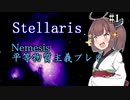 【Stellaris】スペースきりたんが征くネメシス#1【東北きりたん実況プレイ】