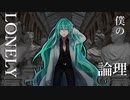 LONELY論理 / 初音ミク