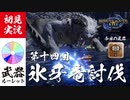 【モンハンライズ】その邪魔そうな牙は叩き折ろう【実況プレイ14】