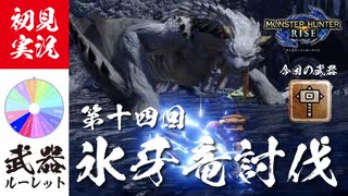 【モンハンライズ】その邪魔そうな牙は叩き折ろう【実況プレイ14】