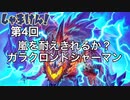 【Hearthstone】しゃまけん！Part4【ゆっくり実況】