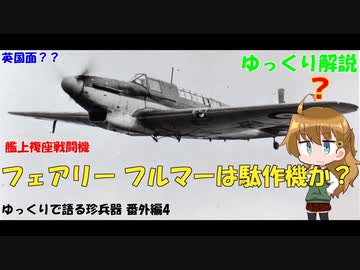 ゆっくりで語る珍兵器 番外編4【フェアリー フルマーは駄作機か？】