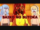 【VOICEROID実況】SAIKO NO SUTOKA #02