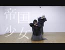 【濁世の徒花】帝国少女　踊ってみた
