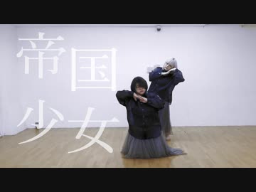 【濁世の徒花】帝国少女　踊ってみた