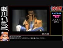 【RTA】ルパン三世 ルパンには死を、銭形には恋を（5時間31分14秒）part10
