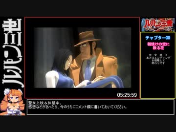 【RTA】ルパン三世 ルパンには死を、銭形には恋を（5時間31分14秒）part10