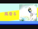 【さとうささら】風香る【オリジナル曲】