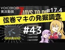 【7DTD】弦巻マキの発掘調査#43 【α17.4】【VOICEROID実況】