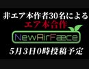 【合作告知】非エ○本民による合作「NewAirFæce」