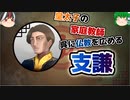 【ゆっくり解説】三国志珍人物伝「支謙」～皇太子の教育係になった異邦人～【三十五回】