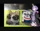 【VOICEROIDキッチン】ゆかりさんの雑ナ料理part6【ドライフルーツとヨーグルト】