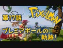 【実況】Pixelmon【第17話】プレミアボールの軌跡