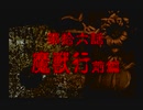 神奈川県民だけど、東京魔人學園剣風帖を実況する #112