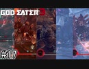 何体喰らえばストーリ進むんですか【GOD EATER 3】＃１７