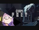結月、Preyします。 #004