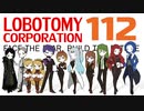 [実況]　ド素人による管理業務112 ”Lobotomy Corporation”