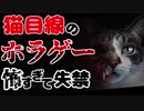 【 猫目線ホラーゲーム 】はぐれたママを探すけどあまりの恐怖に失禁【ゆっくり実況】