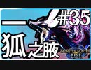 スラアク使ってだらだら進んでいくモンハンライズ実況風【モンスターハンターライズ MONSTER HUNTER RISE】集会所 #35