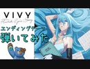 『Vivy -Fluorite Eye's Song-』ED【弾いてみた】ピアノ
