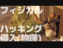 フィジカルハッキング侵入(物理)【Watch_Dogs2】