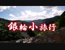 銀輪小旅行　東京都の屋根　奥多摩の"奥"