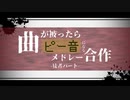 【ニコメド合作単品】曲が被ったらピー音になるメドレー合作 -徒者パート-
