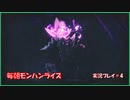 朝からひと狩り  #4【Monster Hunter Rise実況】